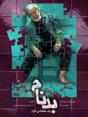 سریال بدنام