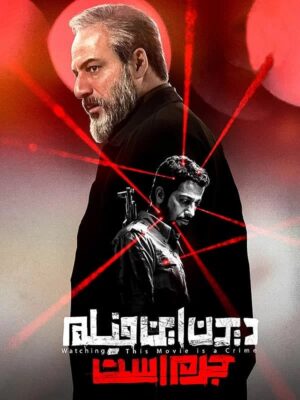 سینمایی دیدن این فیلم جرم است!