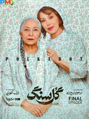 سریال گل سنگ