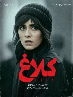 سریال کلاغ