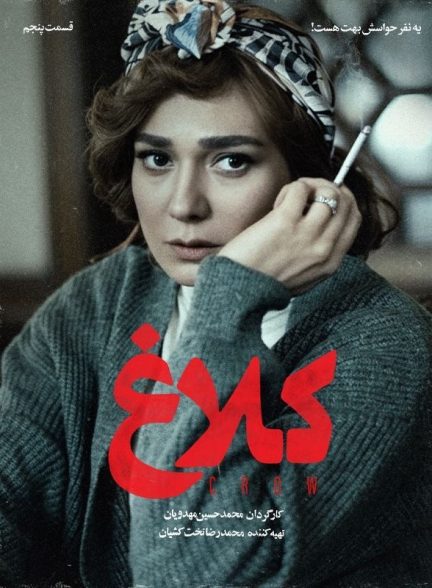 سریال کلاغ