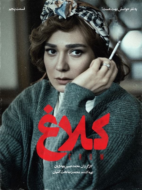 سریال کلاغ