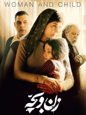 زن و بچه